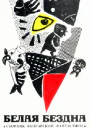 Белая бездна сборник болгарской фантастики