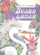 Белая цапля
