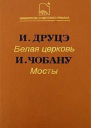 Белая церковь  И Друцэ Мосты  И Чобану
