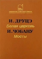 Белая церковь  И Друцэ Мосты  И Чобану