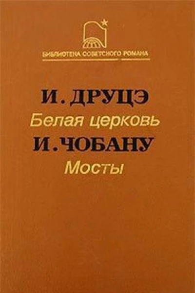 Белая церковь  И Друцэ Мосты  И Чобану