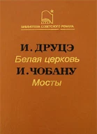 Белая церковь Мосты