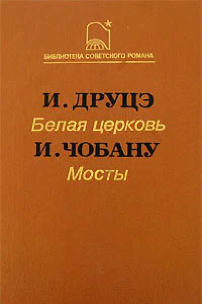 Белая церковь Мосты