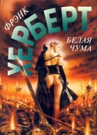 Белая чума