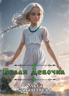 Белая Девочка