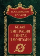 Белая эмиграция в Китае и Монголии  Сост науч ред предисл и коммент дин СВ Волкова