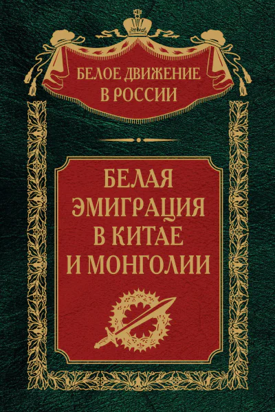Белая эмиграция в Китае и Монголии  Сост науч ред предисл и коммент дин СВ Волкова