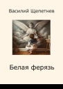 Белая ферязь СИ