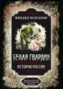 Белая гвардия Михаил Булгаков как исторический писатель