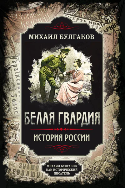 Белая гвардия Михаил Булгаков как исторический писатель
