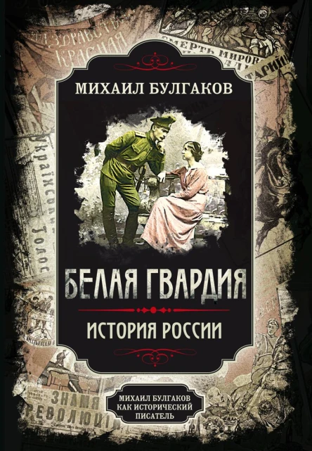 Белая гвардия Михаил Булгаков как исторический писатель