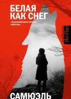 Белая как снег роман  Самюэль Бьорк  перевод с норвежского М Назаровой
