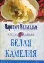 Белая камелия Роман  Пер с англ ЛВ Кузнецовой