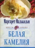 Белая камелия Роман  Пер с англ ЛВ Кузнецовой