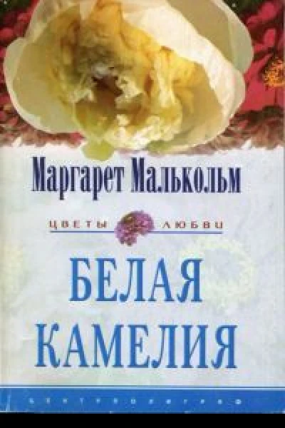 Белая камелия Роман  Пер с англ ЛВ Кузнецовой