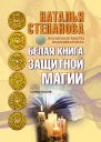 Белая книга защитной магии