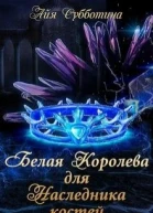 Белая королева для Наследника костей
