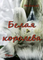 Белая королева
