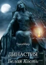 Белая Кость