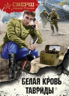 Белая кровь Тавриды
