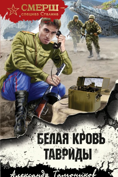 Белая кровь Тавриды