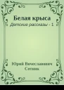 Белая крыса