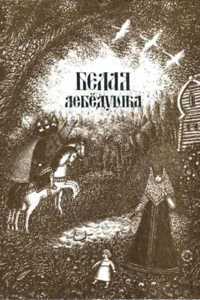 Белая лебедушка Русские волшебные сказки