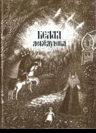 Белая лебедушка