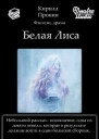 Белая Лиса СИ
