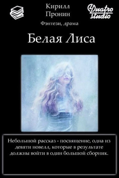 Белая Лиса СИ