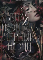 Белая лошадь черные ночи