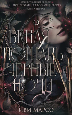 Белая лошадь черные ночи