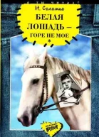 Белая лошадь  горе не мое