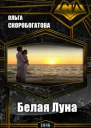 Белая Луна СИ