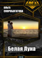 Белая Луна СИ