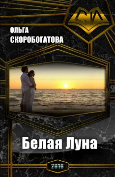 Белая Луна СИ