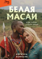 Белая масаи Когда любовь сильнее разума  Коринна Хофманн