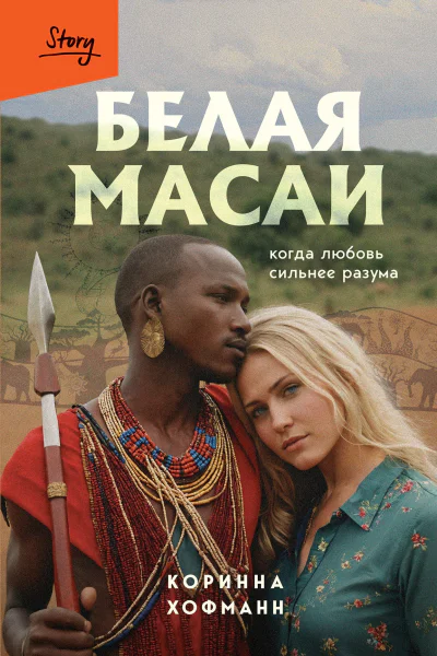 Белая масаи Когда любовь сильнее разума  Коринна Хофманн