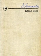Белая мель Повести