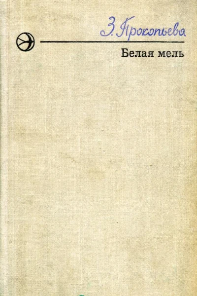 Белая мель Повести