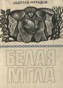 Белая мгла
