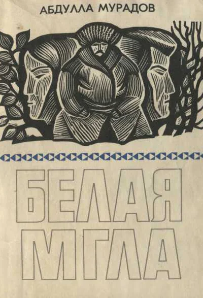 Белая мгла