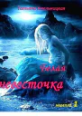 Белая невесточка
