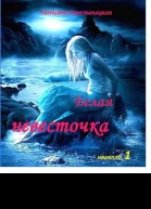 Белая невесточка