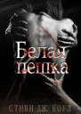 Белая пешка ЛП