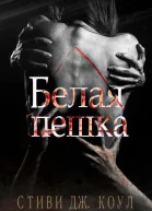 Белая пешка ЛП
