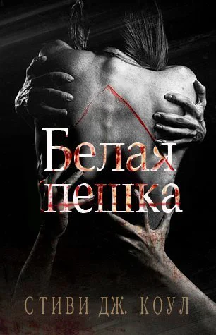 Белая пешка ЛП