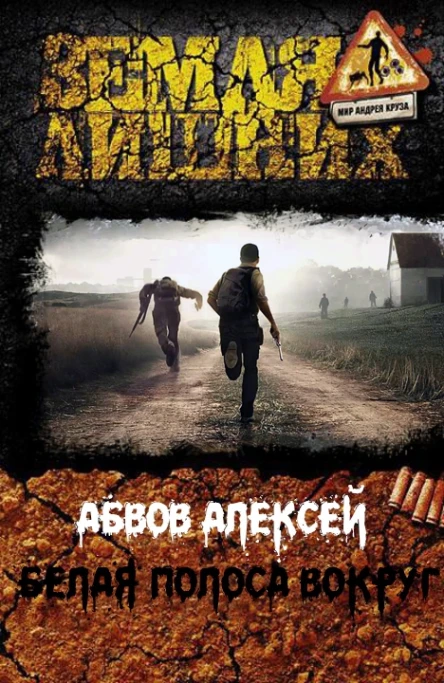 Белая Полоса вокруг СИ