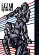 Белая пушинка