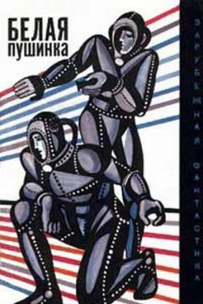 Белая пушинка
